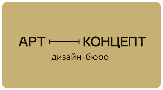 АРТ КОНЦЕПТ — дизайн-бюро